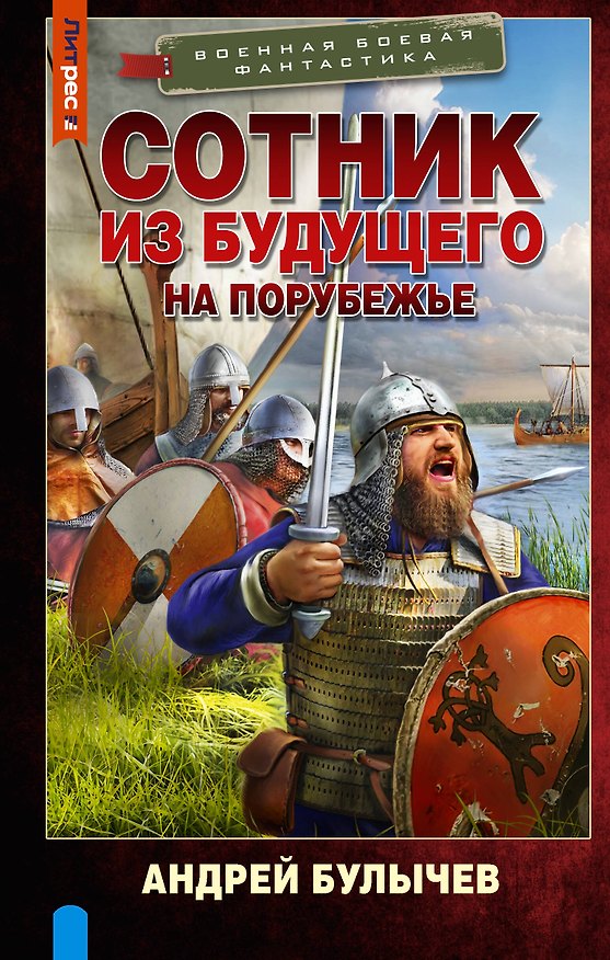 Книга Сотник из будущего. На порубежье (Андрей Булычев) — 1