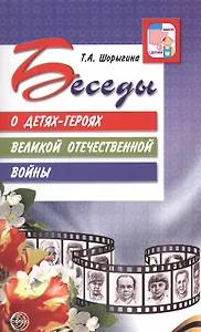 Беседы о детях-героях Великой Отечественной войны.