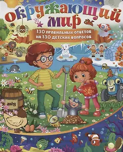 Окружающий мир.130 правильных ответов на 130 детских вопросов