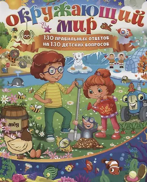 Книга Окружающий мир.130 правильных ответов на 130 детских вопросов (Елена Кулакова)