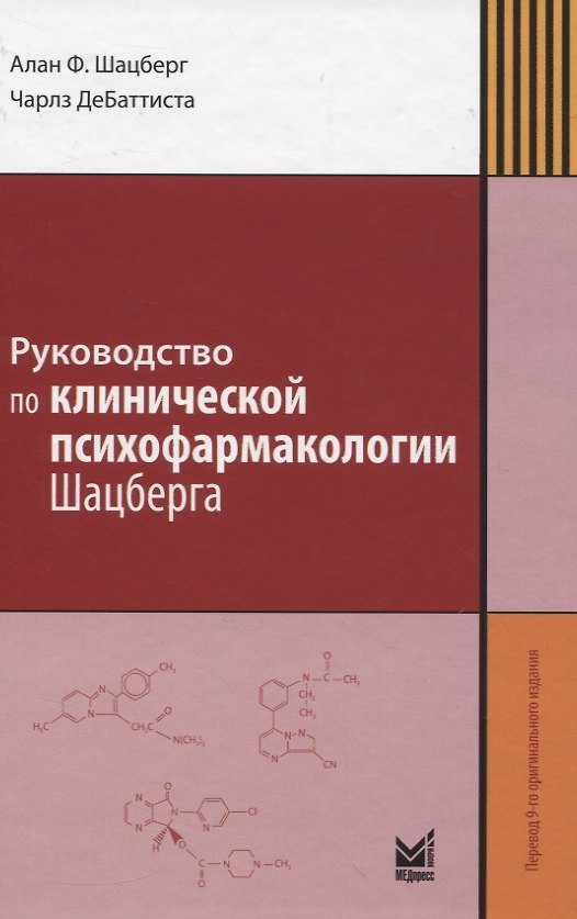 Книга Руководство по клинической психофармакологии Шацберга (Алан Ф. Шацберг) — 1