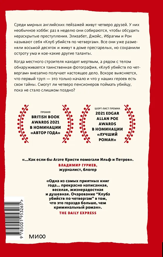 Книга Клуб убийств по четвергам (Ричард Осман) — 2