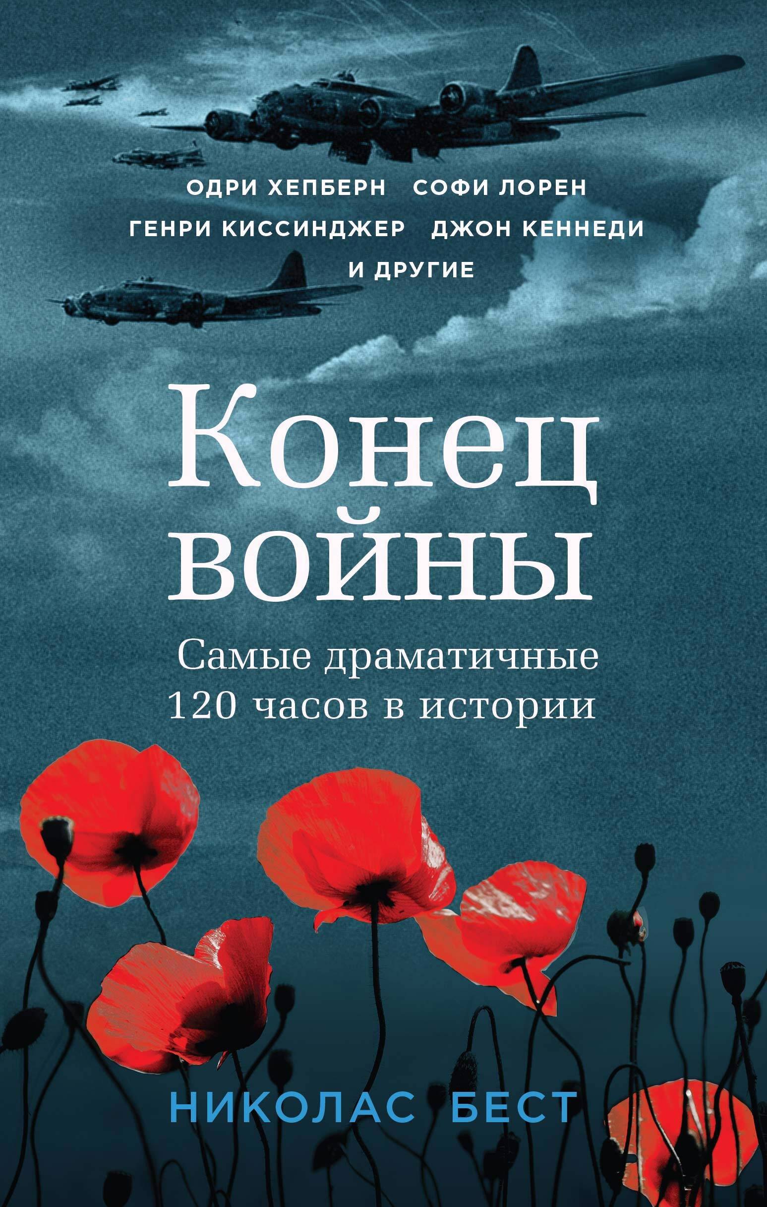 

Конец войны глазами очевидцев. Пять дней, которые потрясли мир