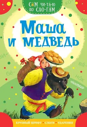 Книга Маша и медведь (В.П. Аникин)