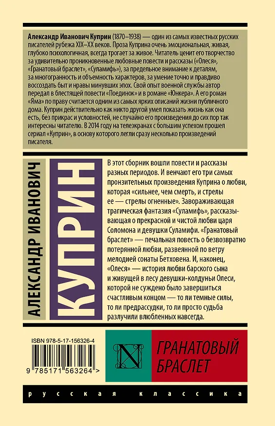 Книга Гранатовый браслет: сборник (Александр Куприн) — 2
