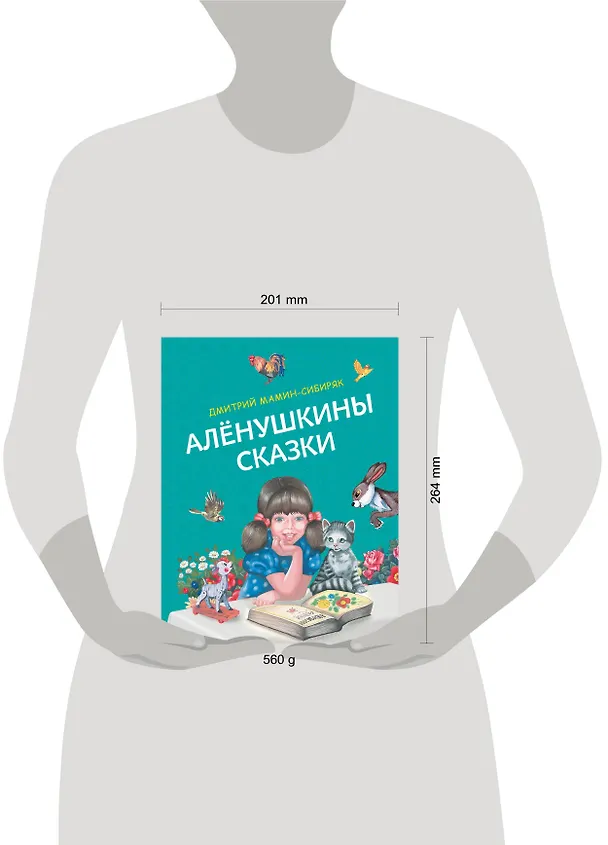 Книга Алёнушкины сказки (Дмитрий Мамин-Сибиряк) — 12