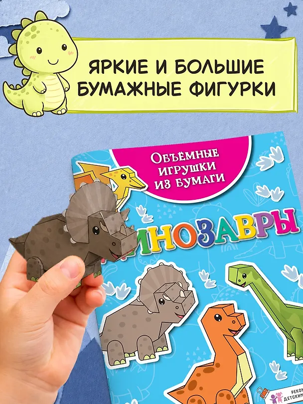 Книга Объемные игрушки из бумаги. Динозавры (Кира Малецкая) — 4