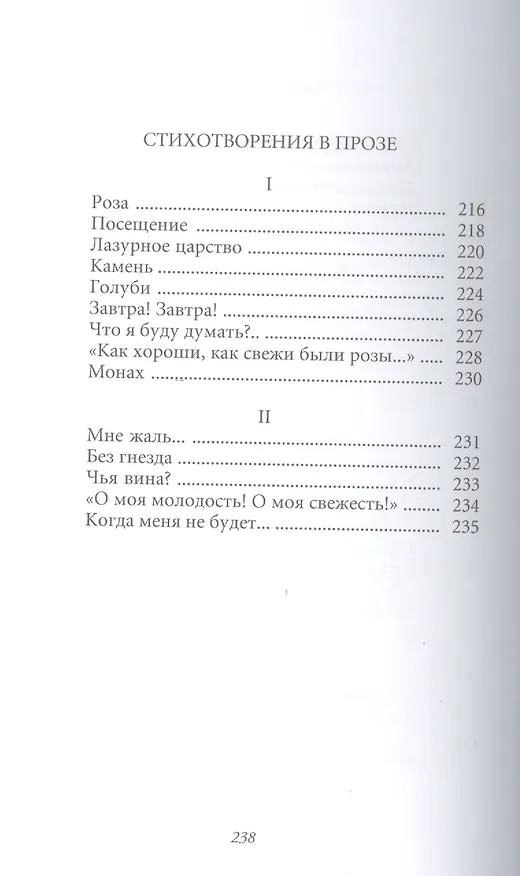 Книга Великие поэты. Том 86. Иван Тургенев. Лазурное царство (Иван Тургенев) — 4