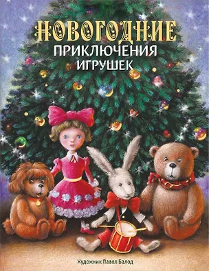 Книга Новогодние приключения игрушек (Владимир Благов)