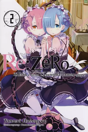 Re:Zero. Жизнь с нуля в альтернативном мире. Ранобэ. Том 2 — 2690442 — 1