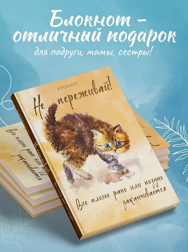 Блокнот. Не переживай! Все плохое рано или поздно заканчивается 2961360 — 5