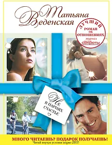 Не в парнях счастье : роман