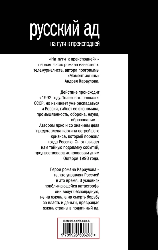 Книга Русский ад. На пути к преисподней (Андрей Караулов) — 2