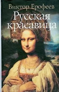 Книга Русская красавица (Виктор Ерофеев)