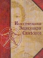 Книга Энциклопедия символов, иллюстрированная () — 1