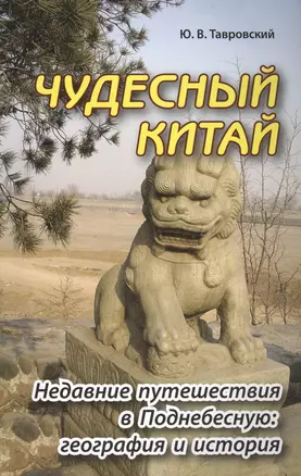 Чудесный Китай. Недавние путешествия в Поднебесную: география и история — 2442469 — 1