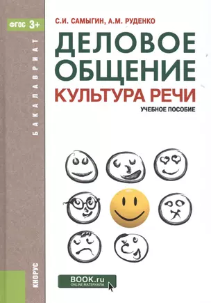 Деловое общение. Культура речи: учебное пособие. 5-е изд. (ФГОС) — 2525151 — 1