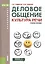 Деловое общение. Культура речи: учебное пособие. 5-е изд. (ФГОС) — 2525151 — 1