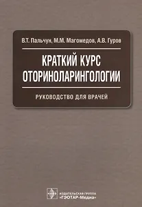 Краткий курс оториноларингологии.