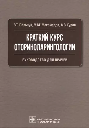 Краткий курс оториноларингологии. — 2526732 — 1