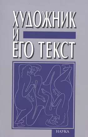 Художник и его текст. Русский авангард: история, развитие, значение. К 80-летию Вячеслава Всеволодовича Иванова — 2573587 — 1