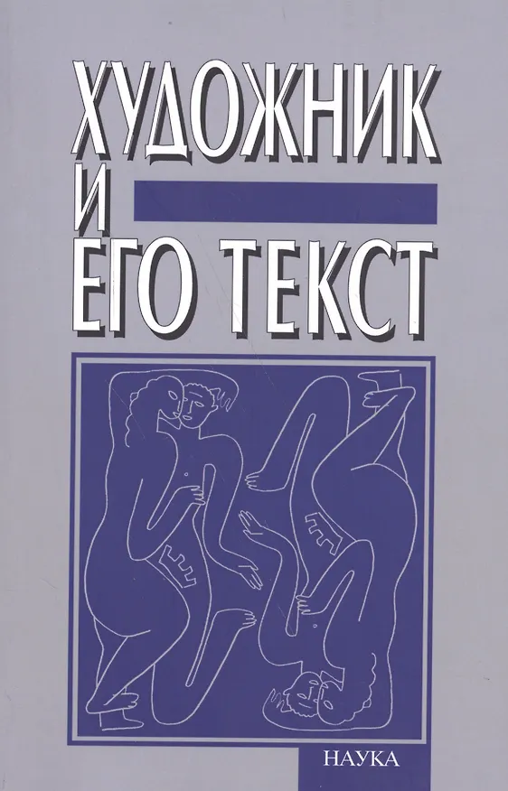 Книга Художник и его текст. Русский авангард: история, развитие, значение. К 80-летию Вячеслава Всеволодовича Иванова () — 1