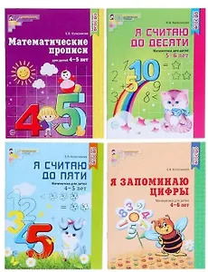 Рабочие тетради по математике. Для детей 4-6 лет (комплект из 4 книг)