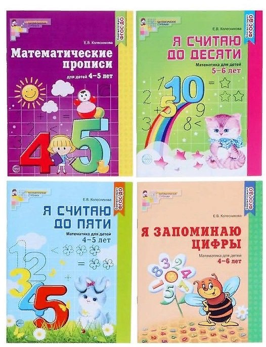 Книга Рабочие тетради по математике. Для детей 4-6 лет (комплект из 4 книг) (Елена Колесникова) — 1