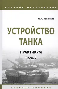 Устройство танка: Практикум. Часть 2. Учебно пособие