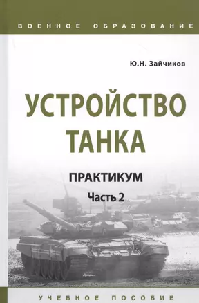 Устройство танка: Практикум. Часть 2. Учебно пособие — 2834082 — 1