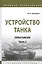 Устройство танка: Практикум. Часть 2. Учебно пособие — 2834082 — 1