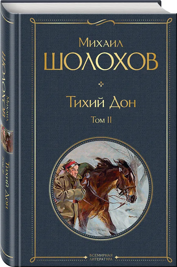 Книга Тихий Дон. Том II (Михаил Шолохов) — 5