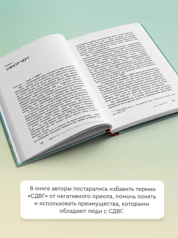 Книга СДВГ 2.0. Новые стратегии успешной жизни людей с синдромом дефицита внимания (Эдвард М. Хеллоуэлл, Джон Рейти) — 6