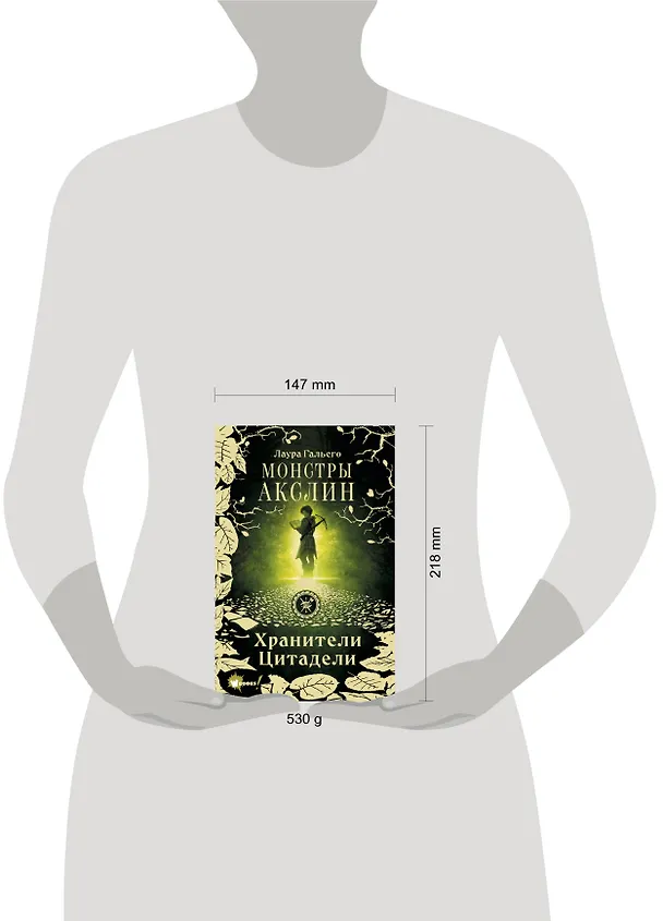 Книга Монстры Акслин. Хранители Цитадели (Лаура Гальего) — 8