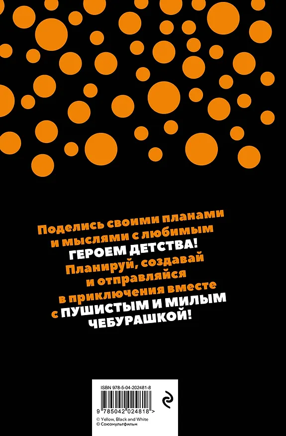 Ежедневник недатированный «Чебурашка. Наш лучший друг» А5, чёрный, 72 листа, Эксмо 3066864 — 7
