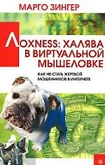 Лохness: халява в виртуальной мышеловке Как не стать жертвой мошенников в Интернете