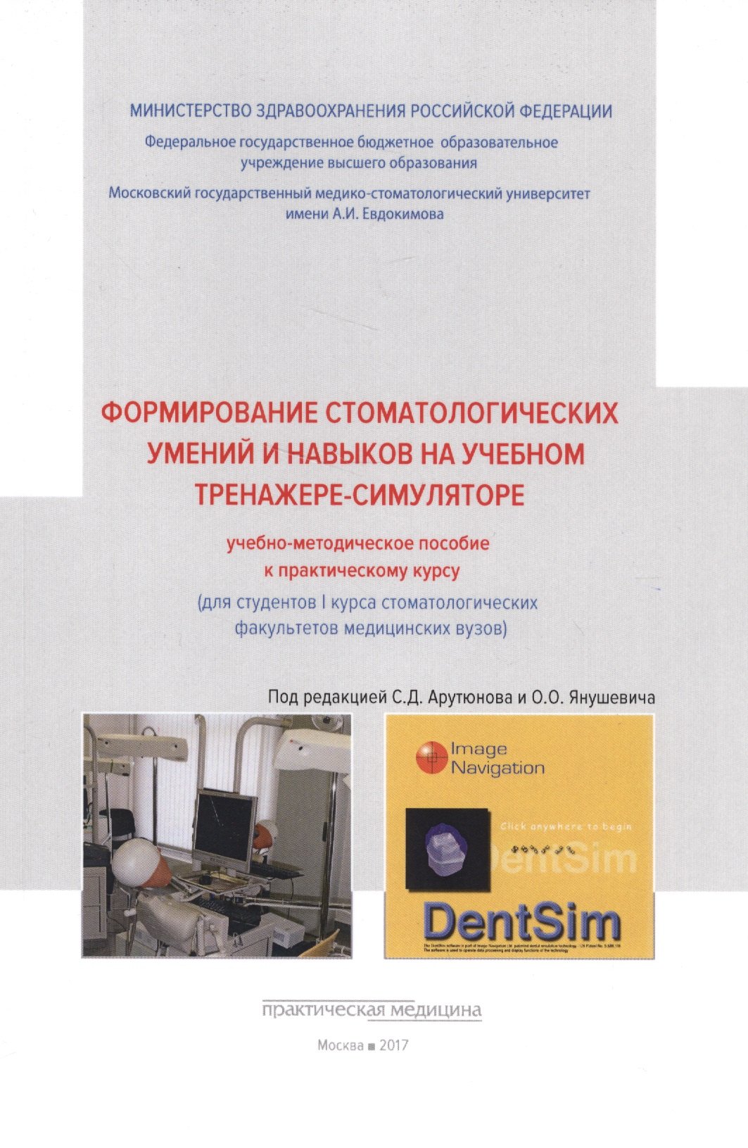 

Формирование стоматологических умений и навыков на учебном тренажере-симуляторе: учебно-методическое.