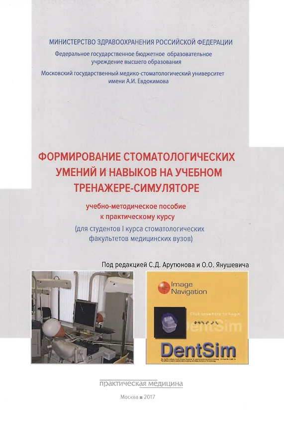 Книга Формирование стоматологических умений и навыков на учебном тренажере-симуляторе: учебно-методическое. (Сергей Арутюнов) — 1