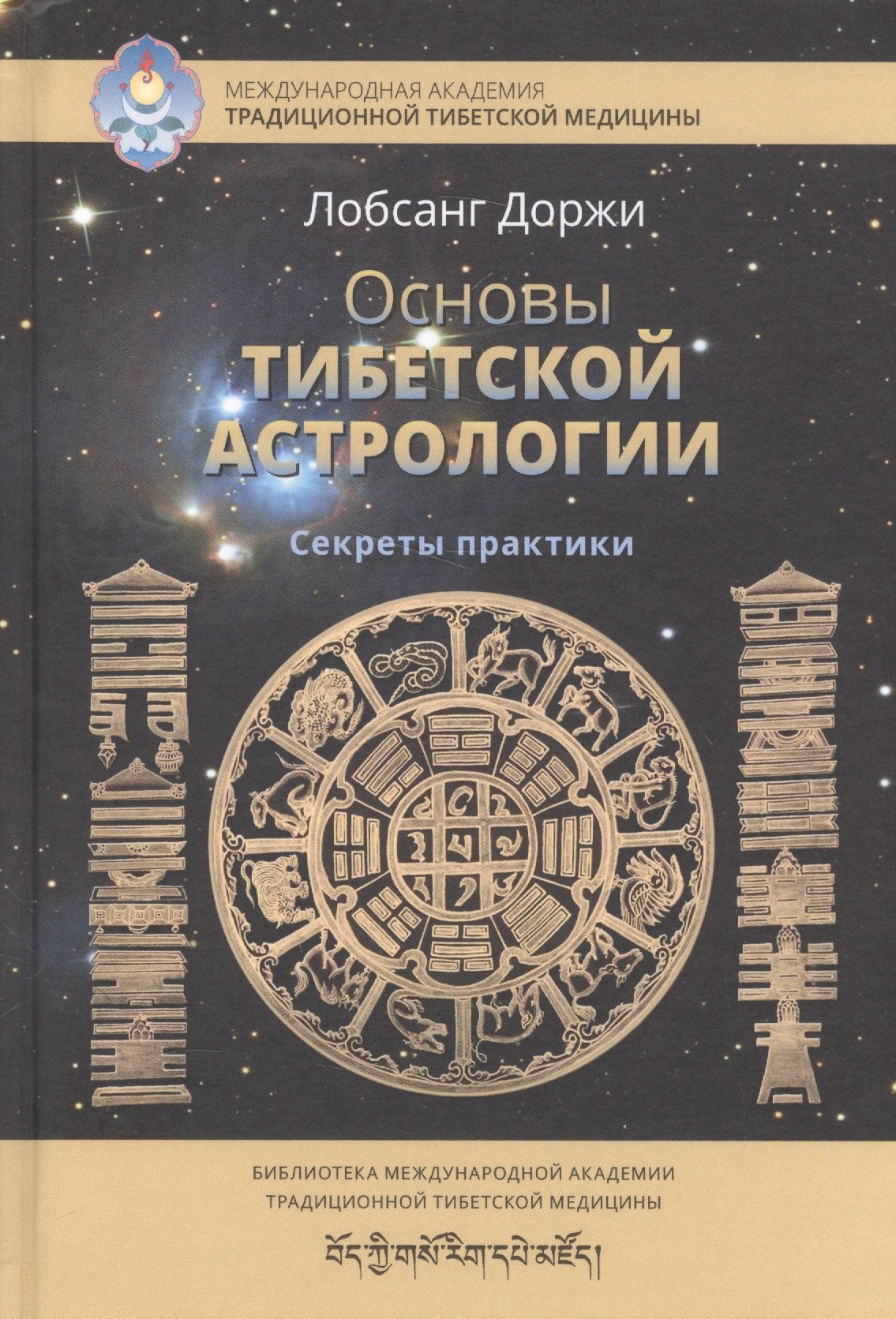 

Основы тибетской астрологии Секреты практики (СокрТибАстр/БиблМАТТМ) Доржи