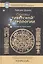 Основы тибетской астрологии Секреты практики (СокрТибАстр/БиблМАТТМ) Доржи — 2584250 — 1