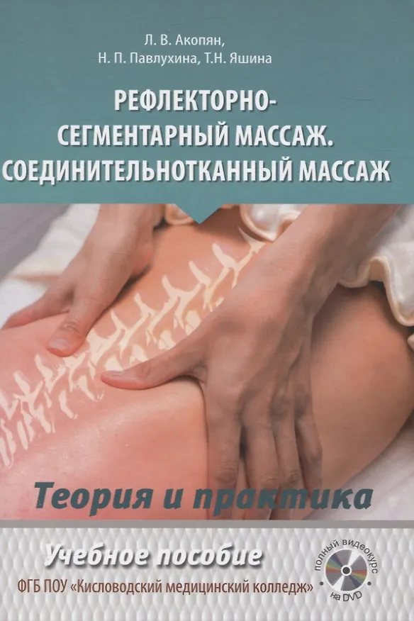 Книга Рефлекторно-сегментарный массаж. Соединительнотканный массаж. Учебное пособие (+DVD) (Л.В. Акопян) — 1