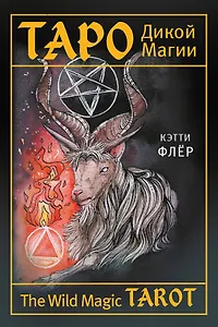 The Wild Magic Tarot. Таро Дикой магии