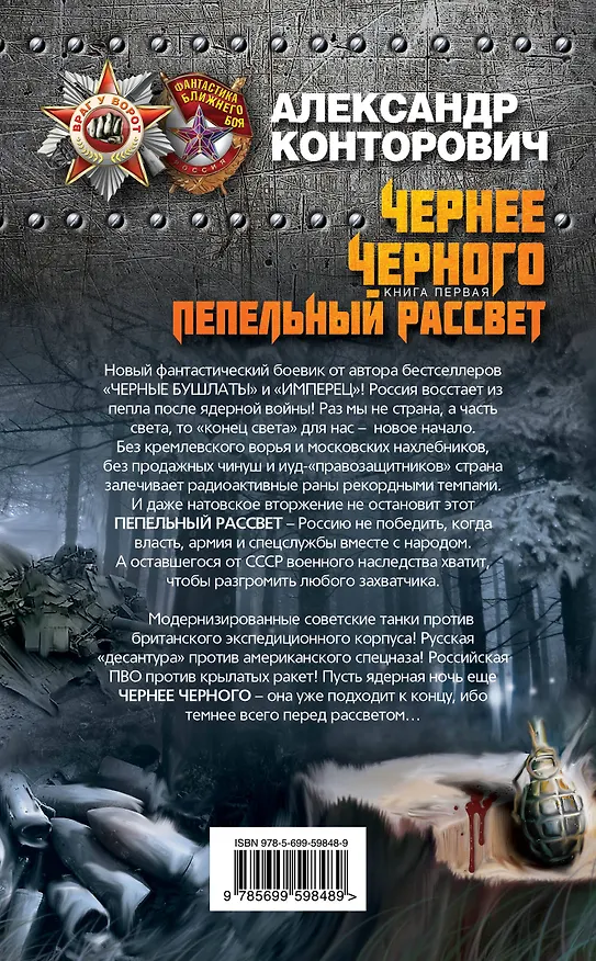 Книга Чернее черного Кн.1.Пепельный рассвет (Александр Конторович) — 2