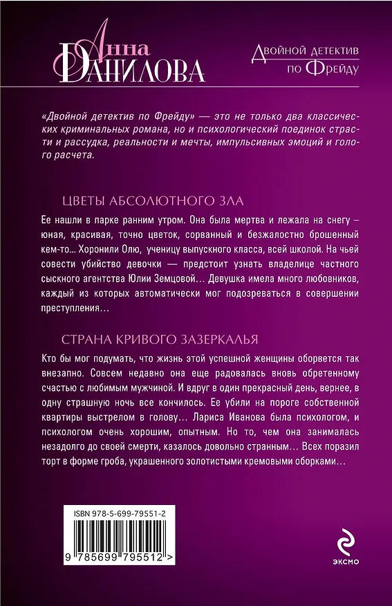 Книга Цветы абсолютного зла. Страна кривого зазеркалья: романы (Анна Данилова) — 2