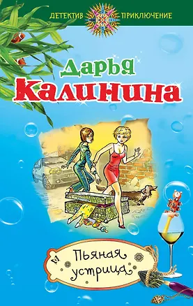 Книга Пьяная устрица: роман (Дарья Калинина)