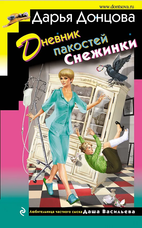 Книга Дневник пакостей Снежинки (Дарья Донцова) — 1