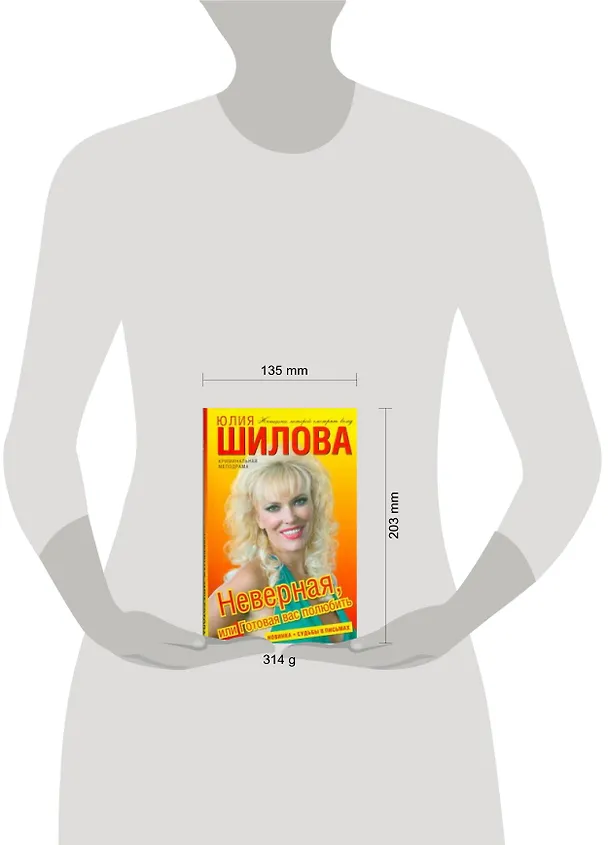 Книга Неверная,или Готовая вас полюбить (Юлия Шилова) — 2
