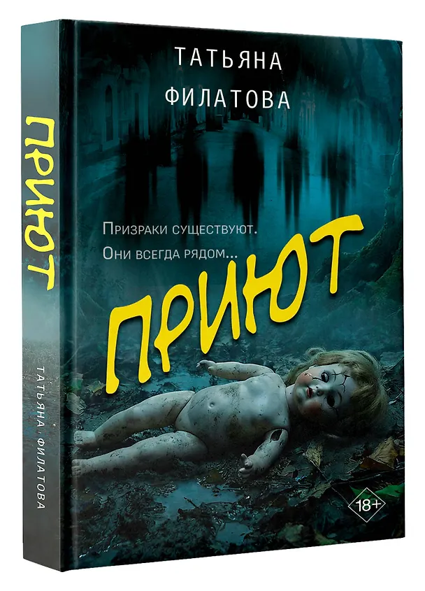 Книга Приют (Татьяна Филатова) — 4