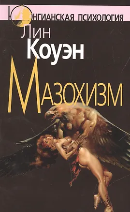 Книга Мазохизм: Юнгианский взгляд (Лин Коуэн)