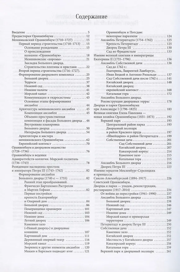 Книга Архитектура Ораниенбаума. Западная дистанция Петергофской дороги (Сергей Горбатенко) — 2